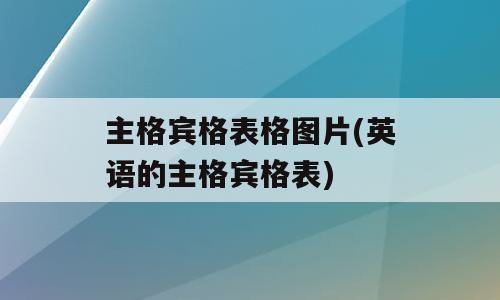 主格宾格表格图片(英语的主格宾格表)