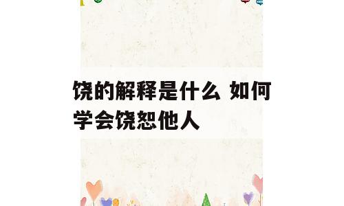 饶的解释是什么 如何学会饶恕他人