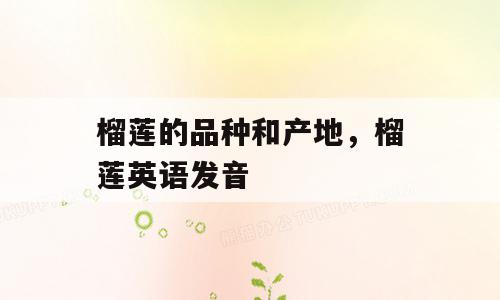 榴莲的品种和产地，榴莲英语发音