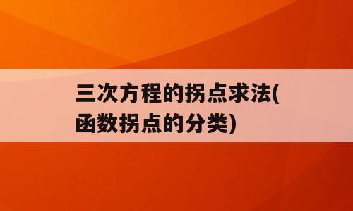 三次方程的拐点求法(函数拐点的分类)
