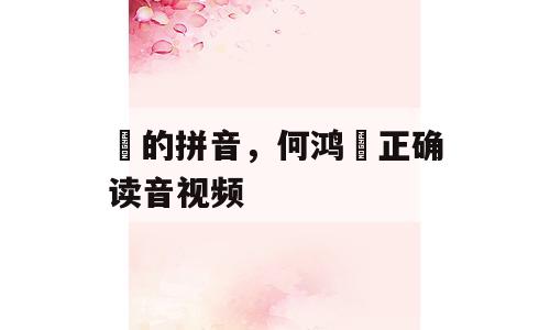 燊的拼音，何鸿燊正确读音视频