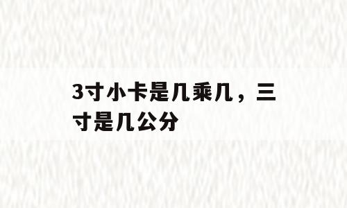 3寸小卡是几乘几，三寸是几公分