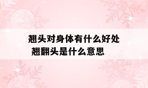翘头对身体有什么好处 翘翻头是什么意思