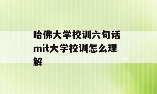 哈佛大学校训六句话 mit大学校训怎么理解