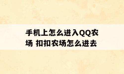 手机上怎么进入QQ农场 扣扣农场怎么进去