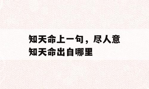 知天命上一句，尽人意知天命出自哪里