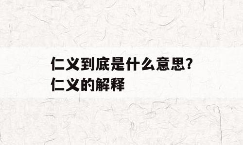 仁义到底是什么意思？仁义的解释