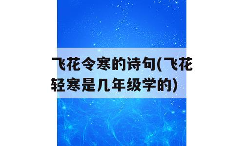 飞花令寒的诗句(飞花轻寒是几年级学的)