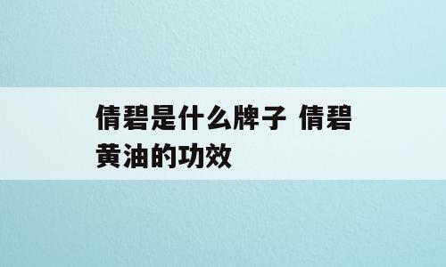 倩碧是什么牌子 倩碧黄油的功效