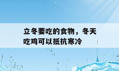立冬要吃的食物，冬天吃鸡可以抵抗寒冷