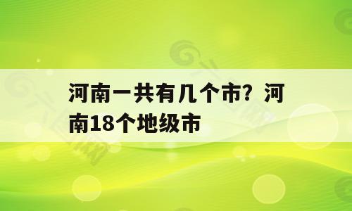 河南一共有几个市？河南18个地级市