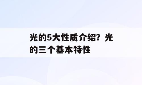 光的5大性质介绍？光的三个基本特性