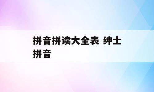 拼音拼读大全表 绅士拼音