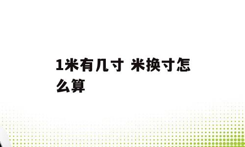 1米有几寸 米换寸怎么算