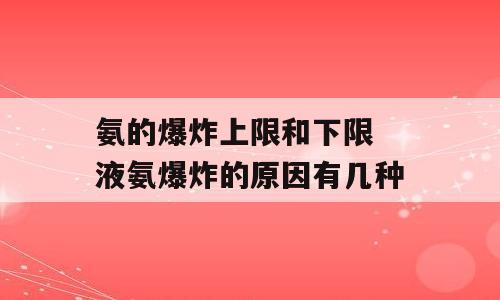 氨的爆炸上限和下限 液氨爆炸的原因有几种