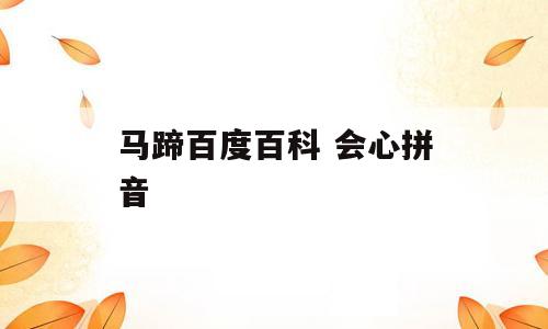 马蹄百度百科 会心拼音
