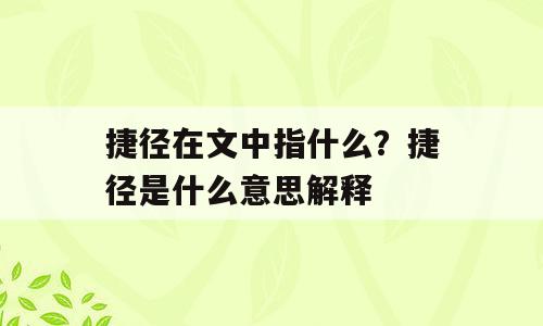 捷径在文中指什么？捷径是什么意思解释
