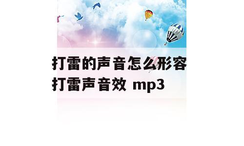打雷的声音怎么形容 打雷声音效 mp3