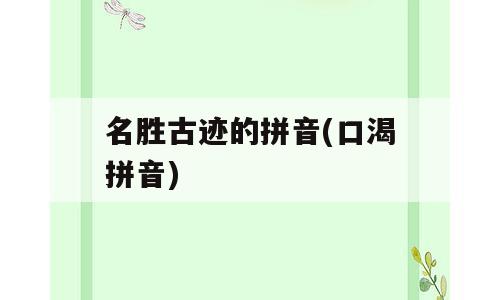 名胜古迹的拼音(口渴拼音)