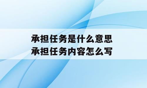 承担任务是什么意思 承担任务内容怎么写