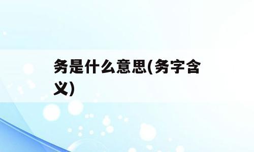 务是什么意思(务字含义)