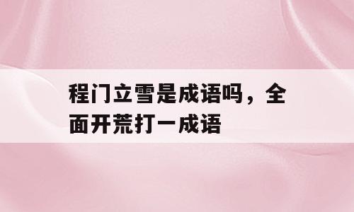 程门立雪是成语吗，全面开荒打一成语