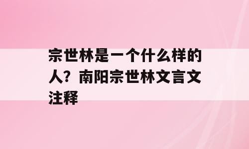 宗世林是一个什么样的人？南阳宗世林文言文注释