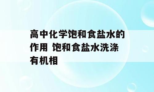 高中化学饱和食盐水的作用 饱和食盐水洗涤有机相