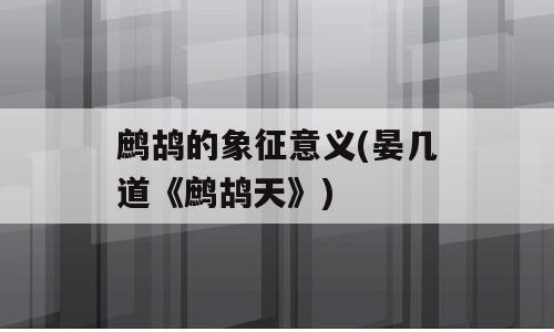 鹧鸪的象征意义(晏几道《鹧鸪天》)