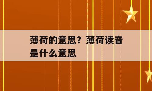薄荷的意思？薄荷读音是什么意思
