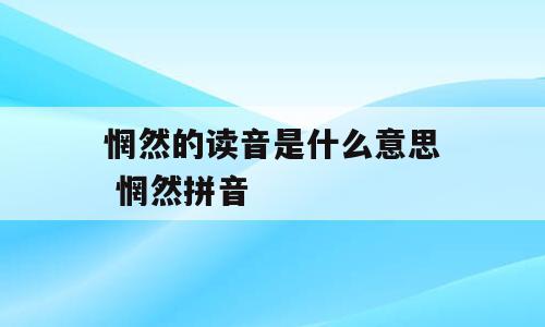 惘然的读音是什么意思 惘然拼音