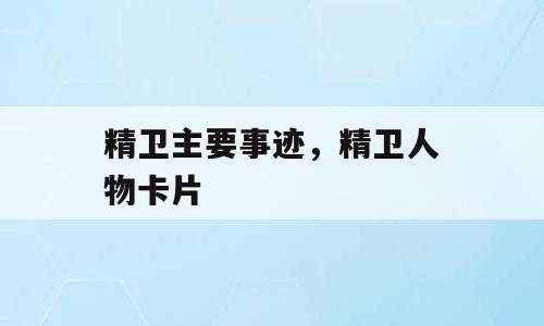 精卫主要事迹，精卫人物卡片