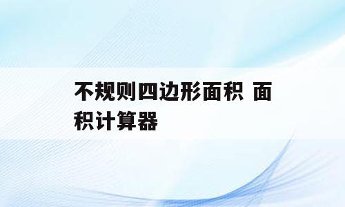 不规则四边形面积 面积计算器