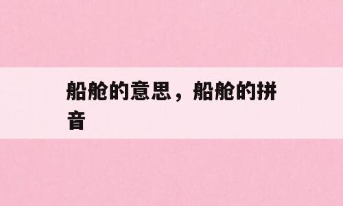 船舱的意思，船舱的拼音
