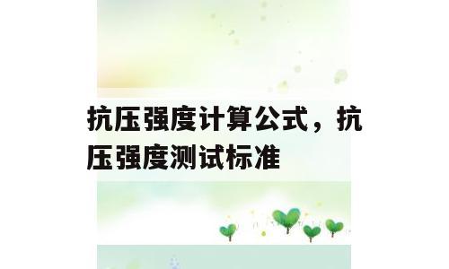 抗压强度计算公式，抗压强度测试标准