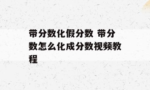 带分数化假分数 带分数怎么化成分数视频教程