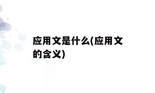应用文是什么(应用文的含义)