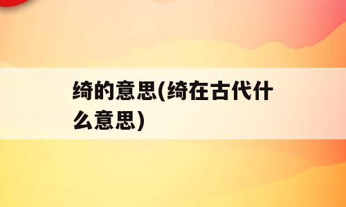 绮的意思(绮在古代什么意思)