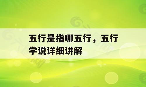 五行是指哪五行，五行学说详细讲解