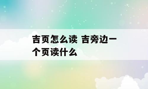 吉页怎么读 吉旁边一个页读什么