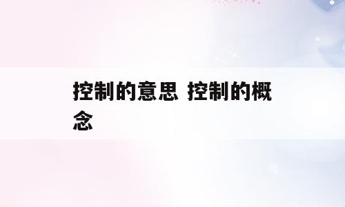 控制的意思 控制的概念