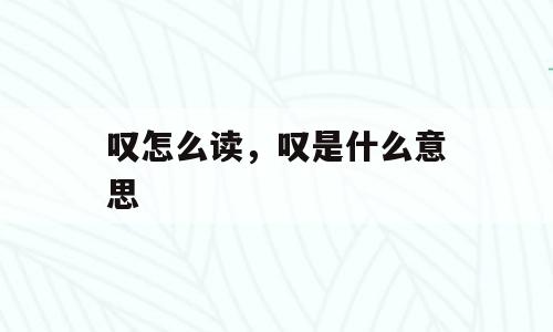 叹怎么读，叹是什么意思