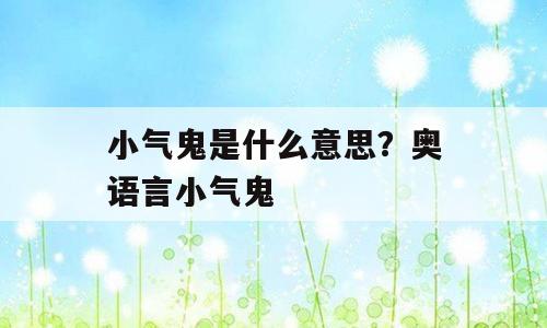 小气鬼是什么意思？奥语言小气鬼