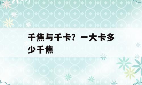 千焦与千卡？一大卡多少千焦