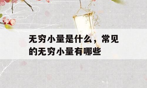 无穷小量是什么，常见的无穷小量有哪些