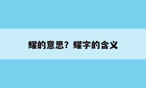 耀的意思？耀字的含义