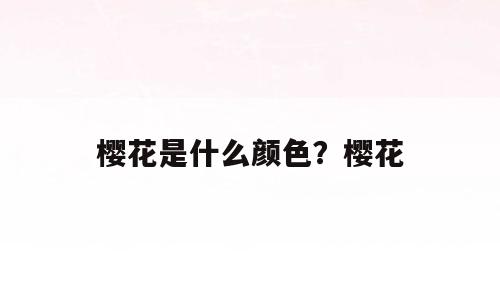 樱花是什么颜色？樱花