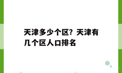 天津多少个区？天津有几个区人口排名