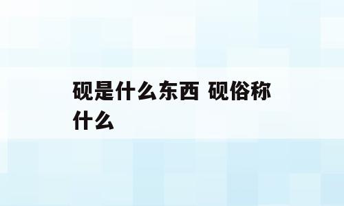 砚是什么东西 砚俗称什么