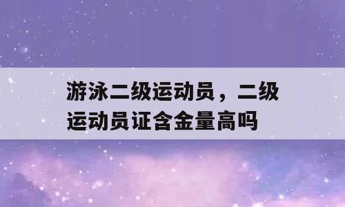 游泳二级运动员，二级运动员证含金量高吗